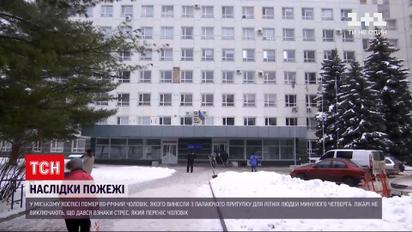 Еще одна жертва: в больнице скончался 80-летний мужчина, спасенный из сгоревшего приюта