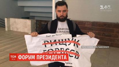 На форумі Порошенка охоронці порвали плакат активіста із написом "Хто замовив Катю Гандзюк?"