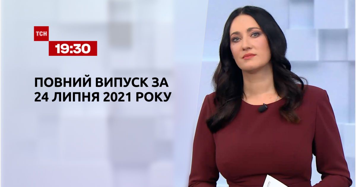 Выпуск ТСН.19:30 за 24 июля 2021 года