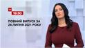 Выпуск ТСН.19:30 за 24 июля 2021 года