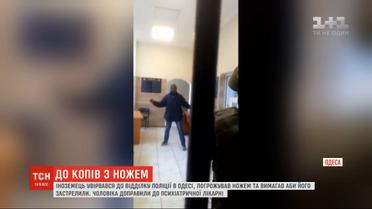 Мужчина-иностранец с ножом ворвался в отделение полиции в Одессе и требовал, чтобы его застрелили