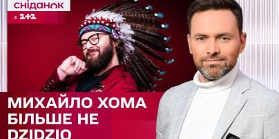 Михаил Хома отказался от образа DZIDZIO, Развод Анны Саливанчук – ЖВЛ представляет