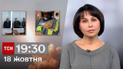ТСН 19:30 за 18 октября 2023 года | Полный выпуск новостей