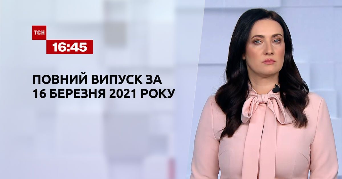 Выпуск ТСН.16:45 за 16 марта 2021 года
