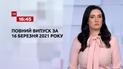 Выпуск ТСН.16:45 за 16 марта 2021 года