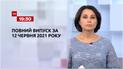 Новини України та світу | Випуск ТСН.19:30 за 12 червня 2021 року (повна версія)