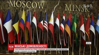 Тристороння контактна група у Мінську домовилася про затишшя з опівночі 29 серпня