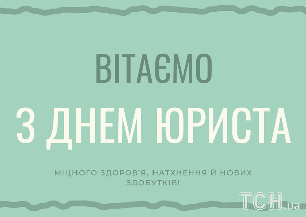 Привітання з Днем юриста України / © ТСН