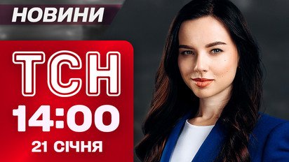 ТСН новости 14:00 21 января. Экснардеп скрылся за границу. В РФ ракета ПВО ударила по дому