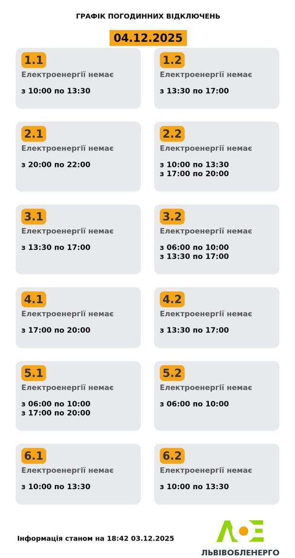 Графік відключення світла на Львівщині 4 грудня