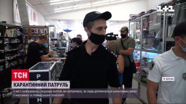 Соблюдение карантина: в Херсоне заработали COVID-патрули