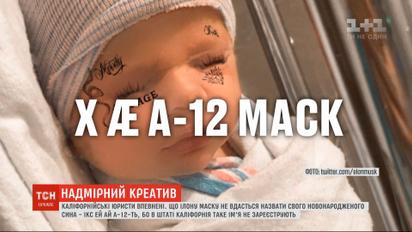 Илону Маску не удастся официально назвать своего новорожденного сына X Æ A-12