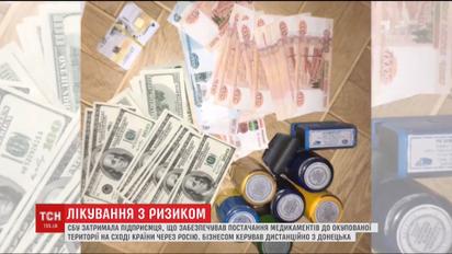 СБУ затримала підприємця, котрий забезпечував медикаментами так звану "ДНР"