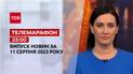 Новини ТСН 23:00 за 11 серпня 2023 року | Новини України 
