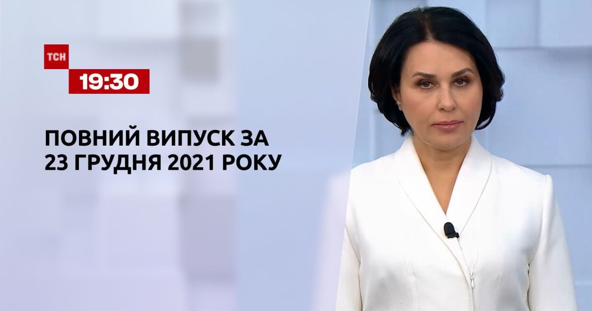 Выпуск ТСН.19:30 за 23 декабря 2021 года
