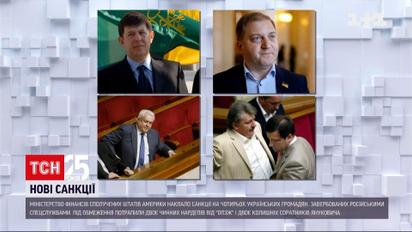 Министерство финансов США наложило санкции на четырех украинских граждан | Новости мира