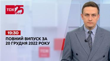 Новости ТСН 19:30 за 20 декабря 2022 года | Новости Украины