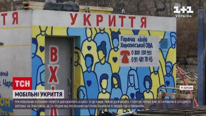 Мобільні укриття: для Херсона створили додатковий захист від обстрілів росіян