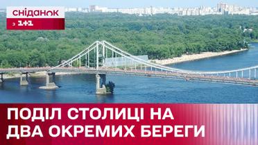 Последствия неработоспособности мостов: может ли существовать левый и правый берега Киева отдельно?