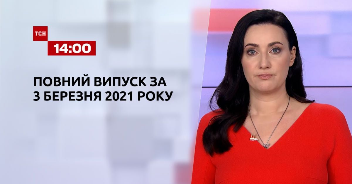 Випуск ТСН.14:00 за 3 березня 2021 року