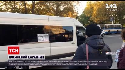 Новини України: як у Мелітополі реагують на посилення карантинних обмежень