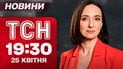 ТСН 19:30 новости 25 апреля! Урал: гудело и грохотало! Визит Зеленского в Баку! Наступление под Покровском