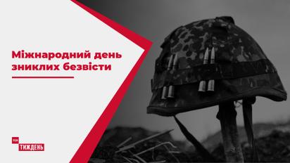 День пропавших без вести: ТСН узнала истории тех, кто не теряет надежды
