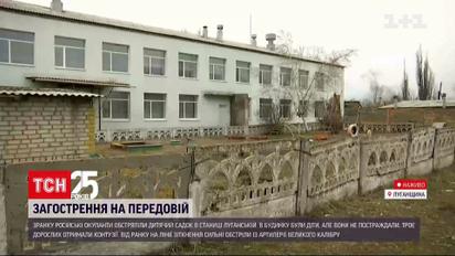 Новини з фронту: ворожий снаряд влучив у дитячий садок у Луганській області