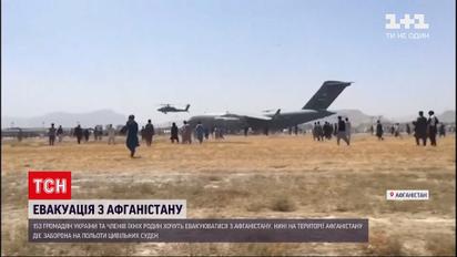 Новини світу: у Кабулі проблемно дістатися аеропорту, тому поки невідомо, коли евакуюють українців