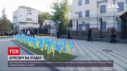Новини України: у Києві під посольством Росії встановили 150 синьо-жовтих прапорців