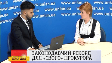 Законодавчий рекорд для "свого" прокурора