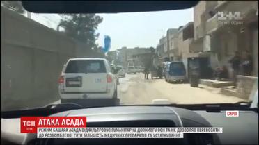 Режим Башара Асада фільтрує гуманітарну допомогу від ООН та не дозволяє ввозити ліки