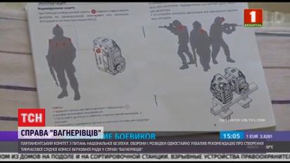 Комітет з нацбезпеки рекомендує Верховній Раді розглянути справу "вагнерівців"