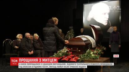 В Киеве в последний путь провели Эдуарда Мытницкого