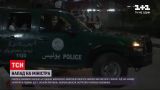 Новини світу: в Афганістані озброєні бойовики обстріляли будинок міністра оборони