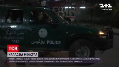 Новини світу: в Афганістані озброєні бойовики обстріляли будинок міністра оборони