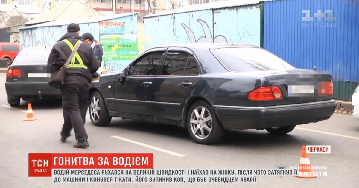 У Черкасах водій на іномарці збив жінку, затягнув її в машину і втік з місця ДТП