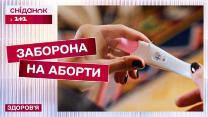 Обмеження на аборти негативно впливають на психічне здоров’я! Свіже дослідження соціологів США