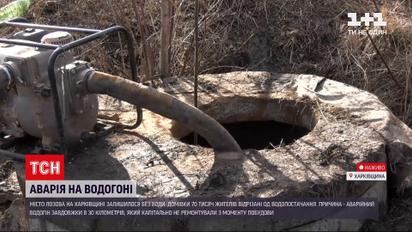 Новини України: 70 тисяч людей у Харківській області залишились без води