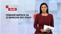 Новини України та світу | Випуск ТСН.19:30 за 23 вересня 2021 року (повна версія)