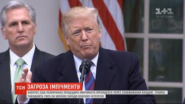 Конгресс США обвиняет Трампа в давлении на Украину ради собственных интересов