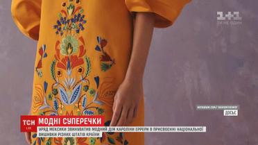 Уряд Мексики звинуватив відомий модний дім у присвоєнні національної культури