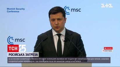 На Мюнхенській конференції Зеленський озвучив сенсаційні заяви | Новини світу