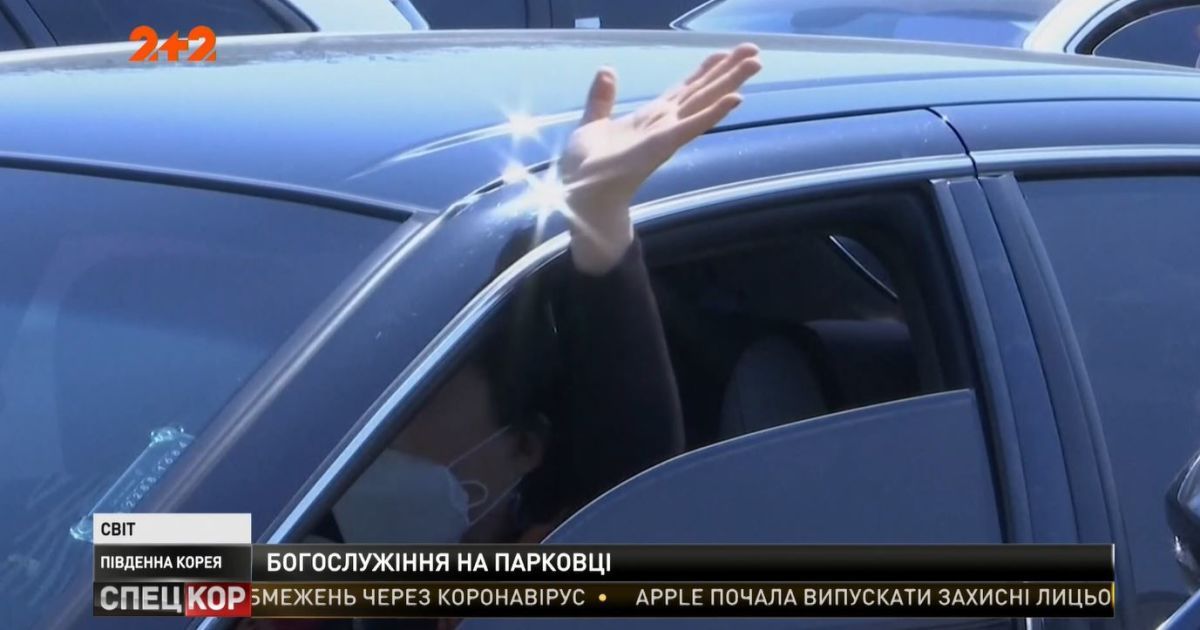 Карантинное богослужение: в Южной Корее молятся прямо на парковке в собственных автомобилях