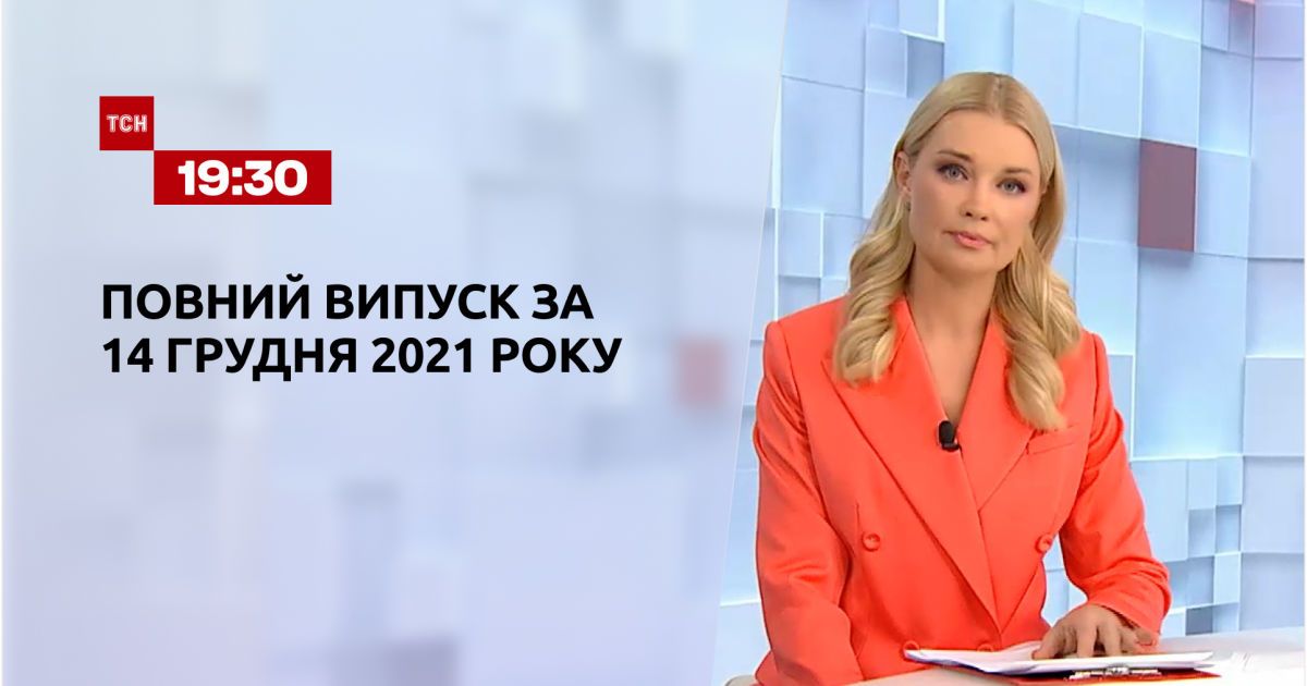 Выпуск ТСН.19:30 за 14 декабря 2021