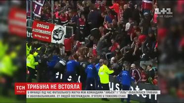Во Франции во время футбольного матча обрушилась трибуна с болельщиками