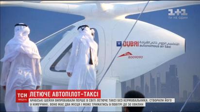 Арабські шейхи випробували перше в світі літаюче таксі без кермувальника
