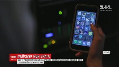 Росія планує заборонити використання Facebook
