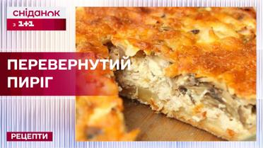 Рецепт вне правил: перевернутый с ног на голову пирог