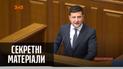 Нові декларації українських можновладців – "Секретні матеріали"